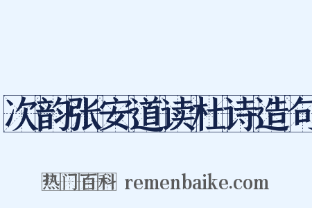 次韵张安道读杜诗造句是什么意思的图片